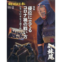 剣道日本 2021年 12月号 雑誌 /剣道日本